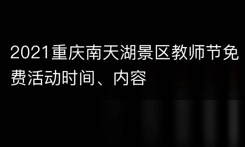 2021重庆南天湖景区教师节免费活动时间、内容
