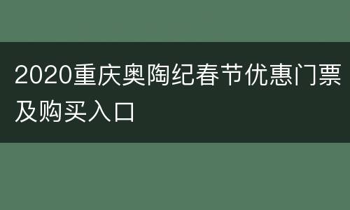 2020重庆奥陶纪春节优惠门票及购买入口