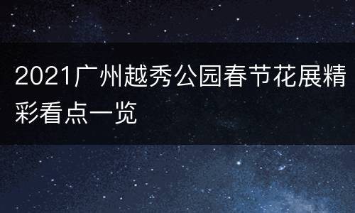 2021广州越秀公园春节花展精彩看点一览