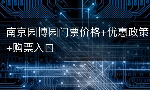 南京园博园门票价格+优惠政策+购票入口