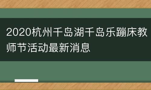 2020杭州千岛湖千岛乐蹦床教师节活动最新消息