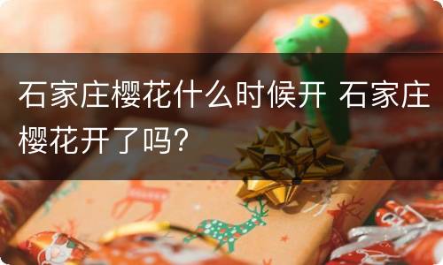 石家庄樱花什么时候开 石家庄樱花开了吗?