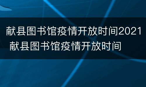 献县图书馆疫情开放时间2021 献县图书馆疫情开放时间