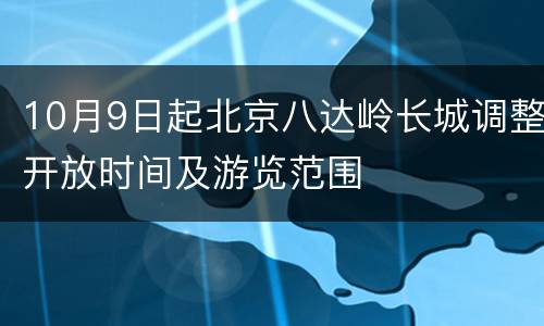 10月9日起北京八达岭长城调整开放时间及游览范围