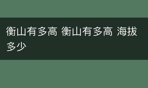 衡山有多高 衡山有多高 海拔多少