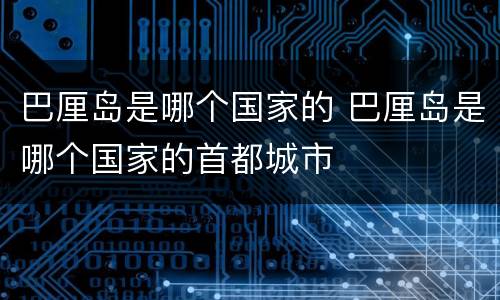巴厘岛是哪个国家的 巴厘岛是哪个国家的首都城市