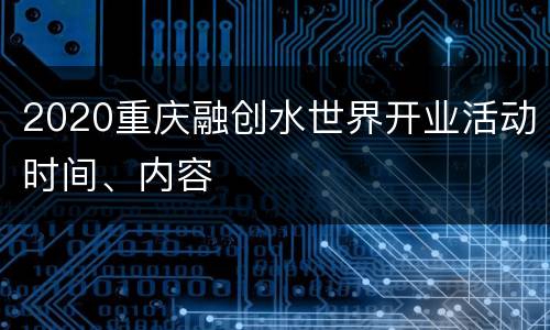 2020重庆融创水世界开业活动时间、内容