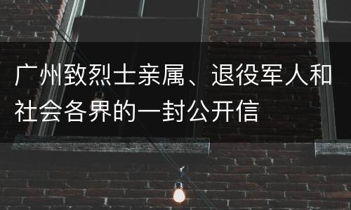 广州致烈士亲属、退役军人和社会各界的一封公开信