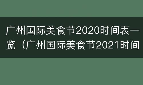 广州国际美食节2020时间表一览（广州国际美食节2021时间表）