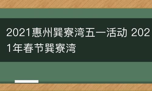 2021惠州巽寮湾五一活动 2021年春节巽寮湾