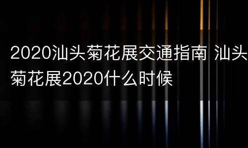 2020汕头菊花展交通指南 汕头菊花展2020什么时候