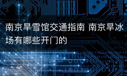 南京旱雪馆交通指南 南京旱冰场有哪些开门的