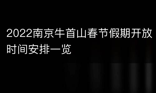 2022南京牛首山春节假期开放时间安排一览
