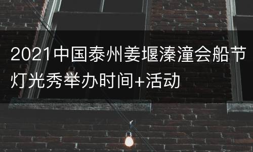 2021中国泰州姜堰溱潼会船节灯光秀举办时间+活动