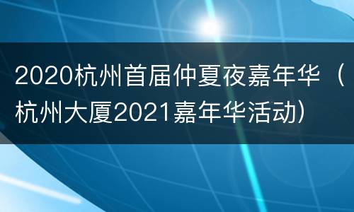 2020杭州首届仲夏夜嘉年华（杭州大厦2021嘉年华活动）