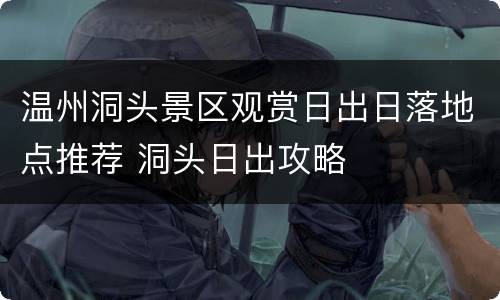 温州洞头景区观赏日出日落地点推荐 洞头日出攻略
