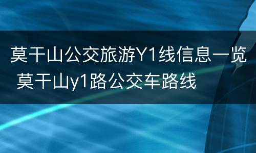莫干山公交旅游Y1线信息一览 莫干山y1路公交车路线