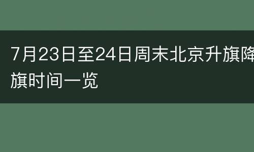 7月23日至24日周末北京升旗降旗时间一览