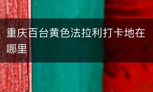 重庆百台黄色法拉利打卡地在哪里