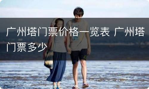 广州塔门票价格一览表 广州塔门票多少