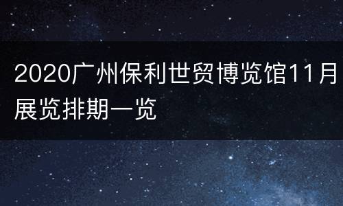 2020广州保利世贸博览馆11月展览排期一览