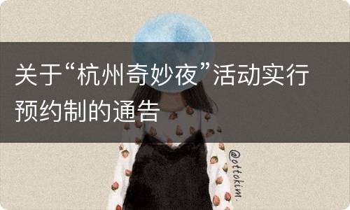 关于“杭州奇妙夜”活动实行预约制的通告