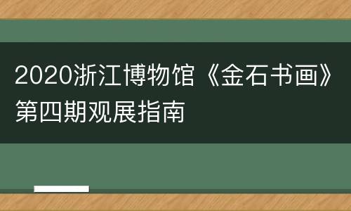 2020浙江博物馆《金石书画》第四期观展指南