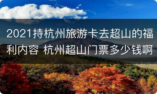 2021持杭州旅游卡去超山的福利内容 杭州超山门票多少钱啊