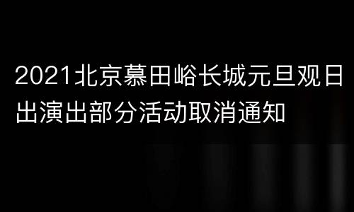 2021北京慕田峪长城元旦观日出演出部分活动取消通知
