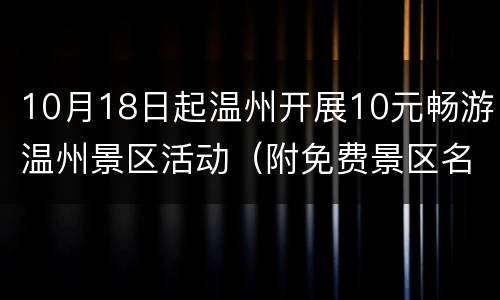 10月18日起温州开展10元畅游温州景区活动（附免费景区名单）