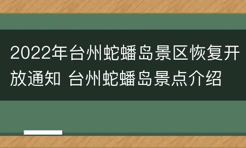 2022年台州蛇蟠岛景区恢复开放通知 台州蛇蟠岛景点介绍