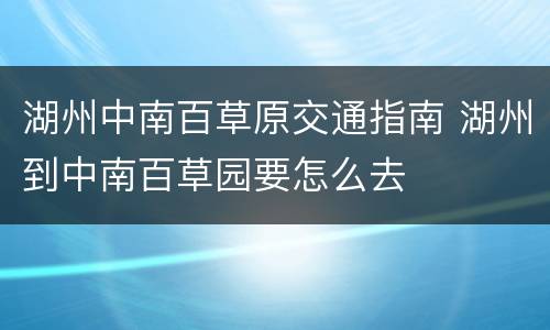 湖州中南百草原交通指南 湖州到中南百草园要怎么去