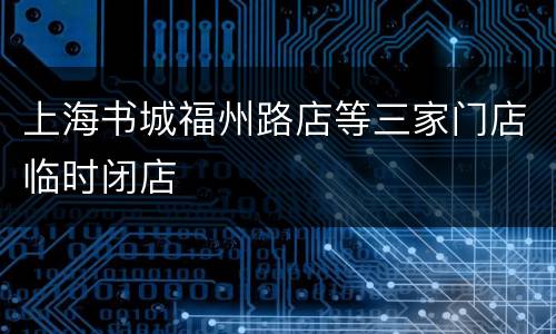 上海书城福州路店等三家门店临时闭店