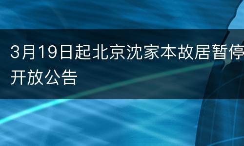 3月19日起北京沈家本故居暂停开放公告