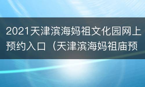 2021天津滨海妈祖文化园网上预约入口（天津滨海妈祖庙预约）