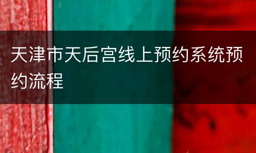 天津市天后宫线上预约系统预约流程