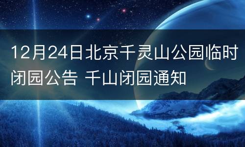 12月24日北京千灵山公园临时闭园公告 千山闭园通知