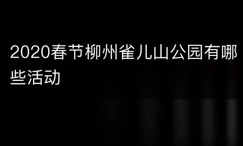 2020春节柳州雀儿山公园有哪些活动