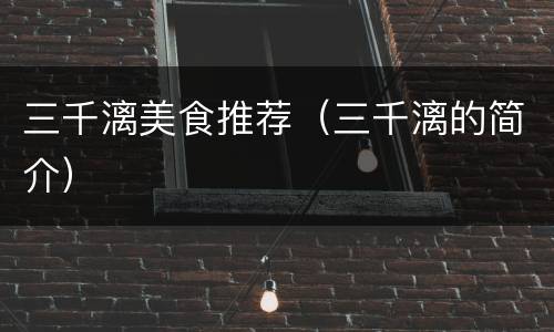 三千漓美食推荐（三千漓的简介）