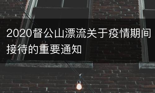 2020督公山漂流关于疫情期间接待的重要通知