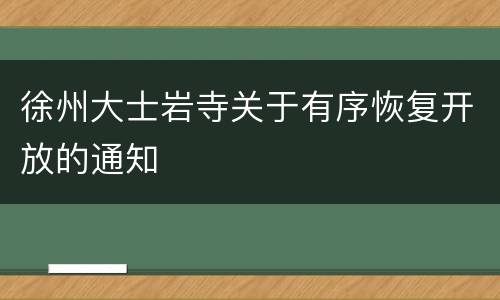 徐州大士岩寺关于有序恢复开放的通知