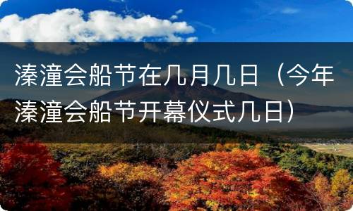 溱潼会船节在几月几日（今年溱潼会船节开幕仪式几日）