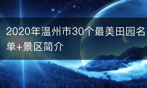 2020年温州市30个最美田园名单+景区简介