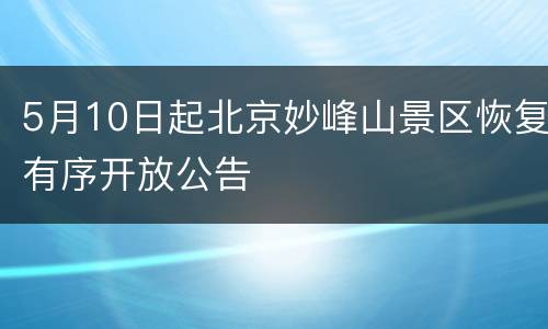 5月10日起北京妙峰山景区恢复有序开放公告