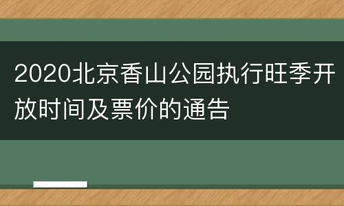 2020北京香山公园执行旺季开放时间及票价的通告