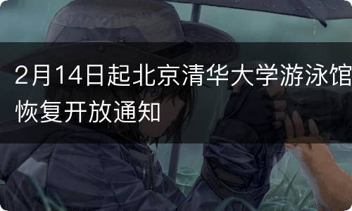 2月14日起北京清华大学游泳馆恢复开放通知