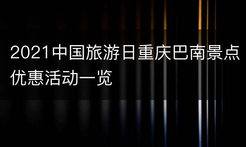 2021中国旅游日重庆巴南景点优惠活动一览