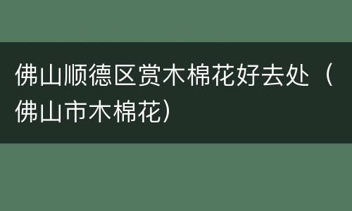 佛山顺德区赏木棉花好去处（佛山市木棉花）