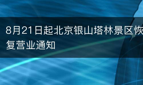 8月21日起北京银山塔林景区恢复营业通知