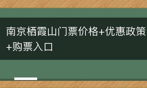 南京栖霞山门票价格+优惠政策+购票入口
